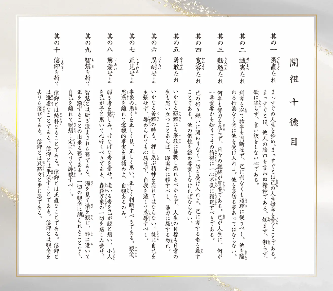 開祖 十徳目