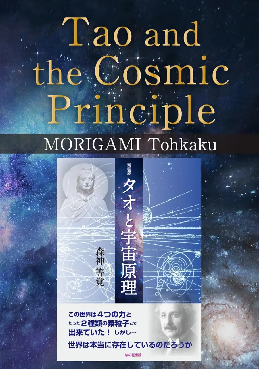 タオと宇宙原理(英訳版)