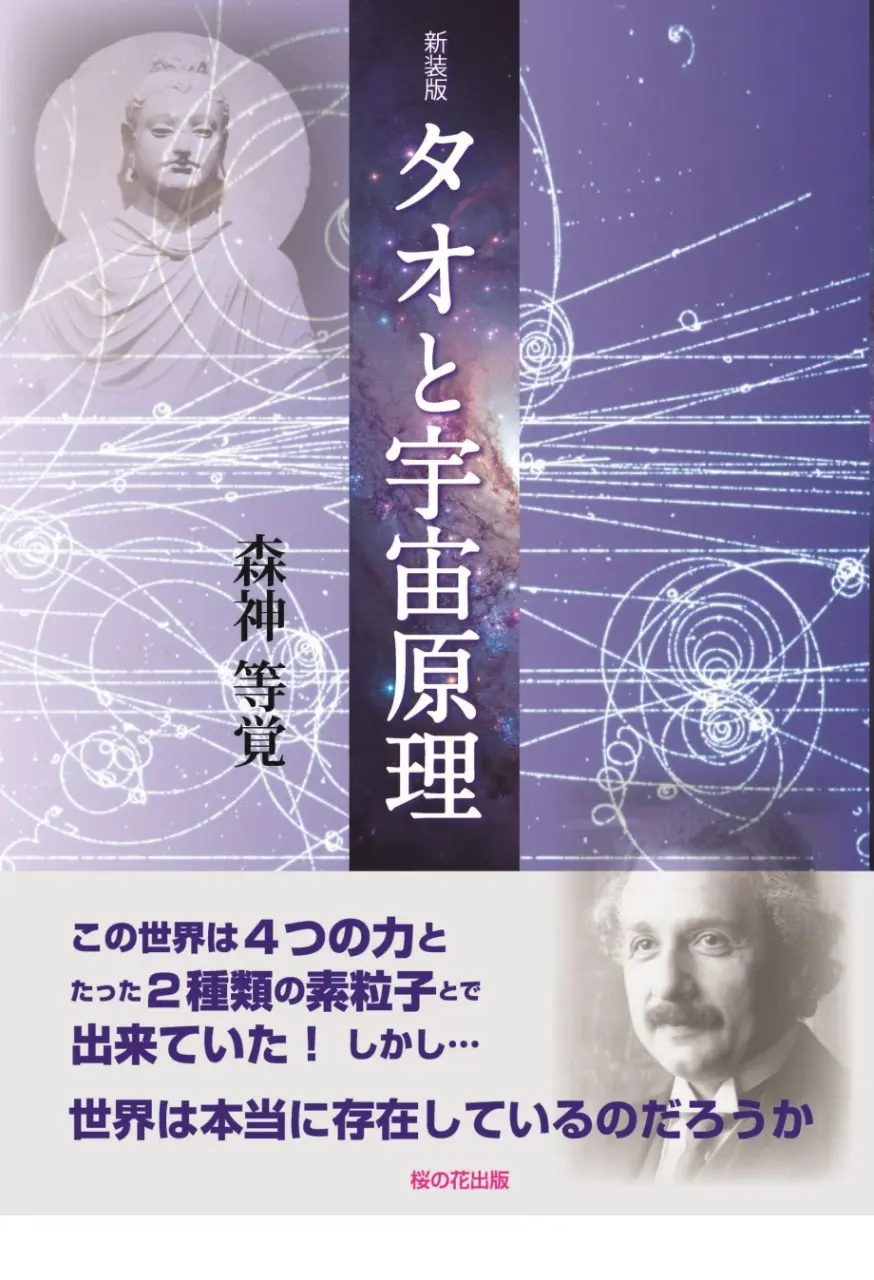タオと宇宙原理