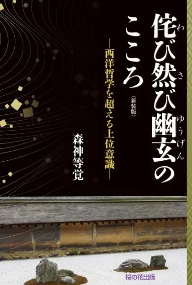 侘び寂び幽玄のこころ